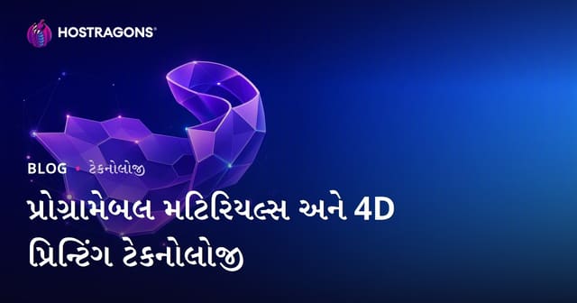 પ્રોગ્રામેબલ મટિરિયલ્સ અને 4D પ્રિન્ટિંગ ટેકનોલોજી