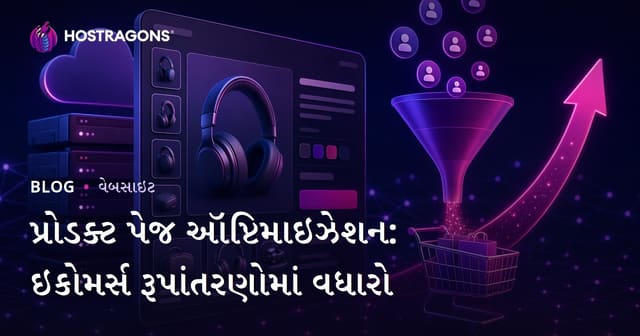 પ્રોડક્ટ પેજ ઑપ્ટિમાઇઝેશન: ઇ-કૉમર્સ રૂપાંતર વધારવાના ગુજરાતી તમામ ઉપાય