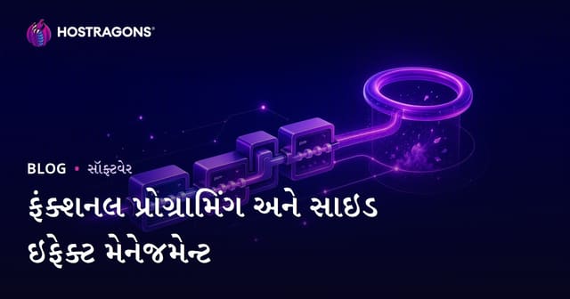 ફંકશનલ પ્રોગ્રામિંગ અને સાઈડ-એફેક્ટ મેનેજમેન્ટ