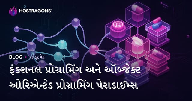 ફંક્શનલ પ્રોગ્રામિંગ અને ઑબ્જેક્ટ ઓરિએન્ટેડ પ્રોગ્રામિંગ પેરાડાઈમ્સ