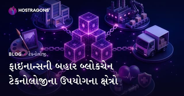 ફાઇનાન્સથી બહાર Blockchain ટેક્નોલોજીનો ઉપયોગ: તબીબી, શિક્ષણ અને ઉર્જા ક્ષેત્રે વિપ્લવી સપલતા