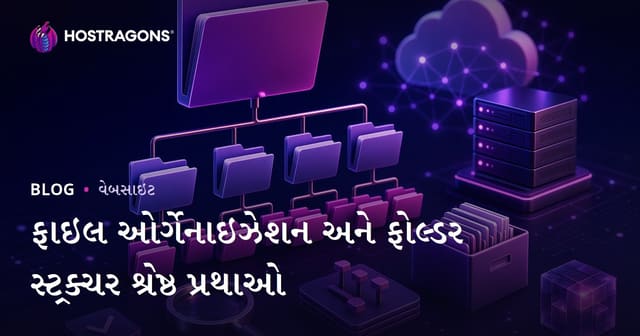 ફાઇલ ઓર્ગેનાઇઝેશન અને ફોલ્ડર સ્ટ્રક્ચર શ્રેષ્ઠ પ્રથાઓ