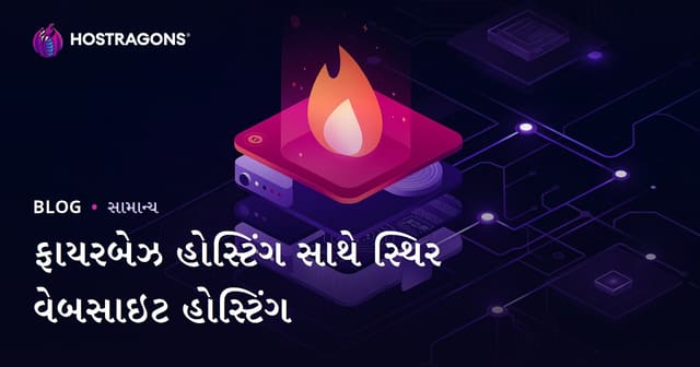 Firebase Hosting સાથે સ્ટેટિક વેબસાઇટ ક્લાઉડ પર હોસ્ટ કરો: ગુજરાતી માર્ગદર્શિકા