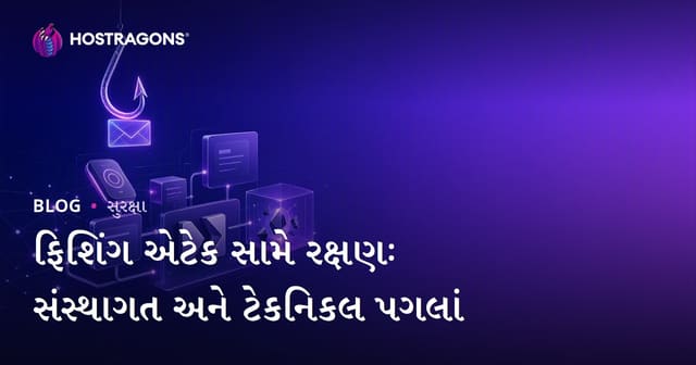 ફિશિંગ એટેક સામે રક્ષણઃ સંસ્થાગત અને ટેકનિકલ પગલાં