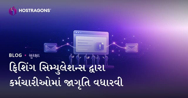 ફિશિંગ સિમ્યુલેશન્સ દ્વારા કર્મચારીઓમાં જાગૃતિ વધારવી