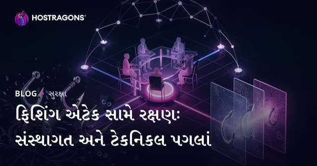 ફિશિંગ એટેક સામે રક્ષણઃ સંસ્થાગત અને ટેકનિકલ પગલાં