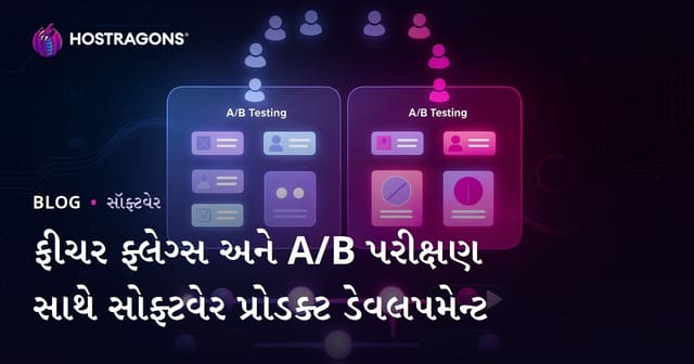 Feature Flags અને A/B Testing: વિજ્ઞાનીય રીતે વેબ-ઉત્પાદન વિકાસ માટે જાણીતી રીતો