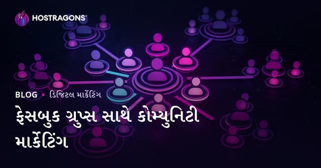 ફેસબુક ગ્રુપ્સ સાથે કોમ્યુનિટી માર્કેટિંગ