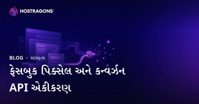 ફેસબુક પિક્સેલ અને કન્વર્ઝન API એકીકરણ