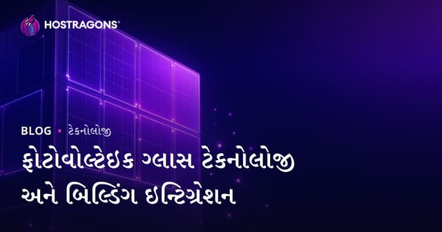 ફોટોવોલ્ટેઇક ગ્લાસ ટેકનોલોજી અને બિલ્ડિંગ ઇન્ટિગ્રેશન