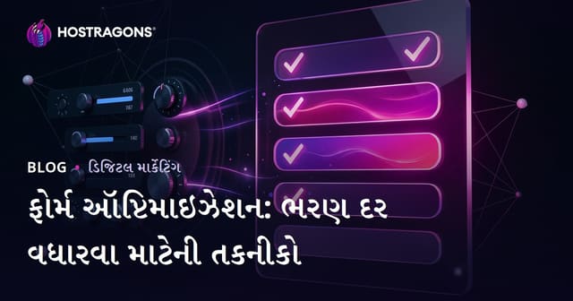 ફોર્મ ઑપ્ટિમાઇઝેશન: ભરણ દર વધારવા માટેની તકનીકો