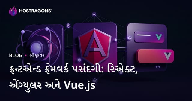 ફ્રન્ટએન્ડ ફ્રેમવર્ક પસંદગી: React, Angular અને Vue.js ની બહુ Gujarati માર્ગદર્શિકા