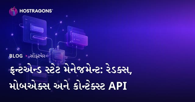 <ફ્રન્ટએન્ડ સ્ટેટ મેનેજમેન્ટ: Redux, MobX અને Context API>