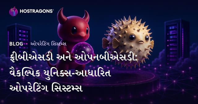 ફ્રીબીએસડી અને ઓપનબીએસડી: વૈકલ્પિક યુનિક્સ-આધારિત ઓપરેટિંગ સિસ્ટમ્સ