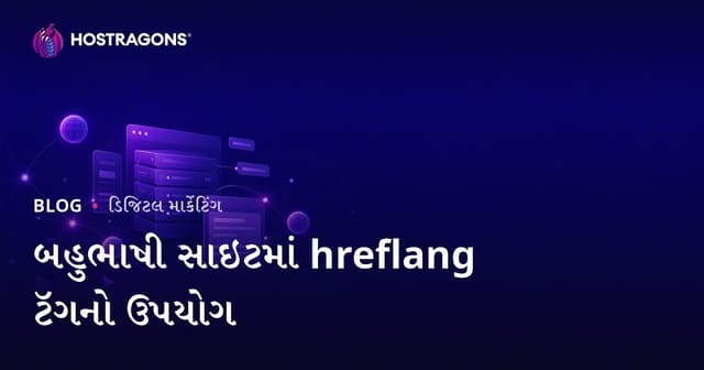 બહુભાષી વેબસાઇટમાં hreflang ટૅગનો ઉપયોગ: આંતરરાષ્ટ્રીય SEO માર્ગદર્શિકા