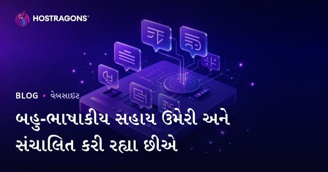 એકથી વધુ ભાષા hỗચાલવા અને મેનેજ કરવા: વેબસાઇટ-એપ માટે વ્યાપક માર્ગદર્શિકા