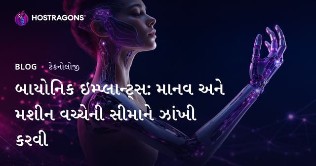 બાયોનિક ઇમ્પ્લાન્ટ્સ: માનવ અને મશીન વચ્ચેની સીમાને ઝાંખી કરવી