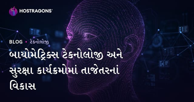 બાયોમેટ્રિક્સ ટેકનોલોજી અને સુરક્ષા કાર્યક્રમોમાં તાજેતરનાં વિકાસ
