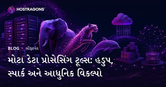 મોટા ડેટા પ્રોસેસિંગ ટૂલ્સ: હડુપ, સ્પાર્ક અને આધુનિક વિકલ્પો