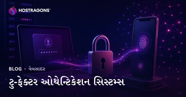 ટુ-ફેક્ટર ઓથેન્ટિકેશન સિસ્ટમ્સ