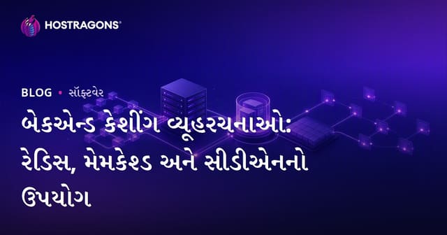 બેકએન્ડ કેશીંગ વ્યૂહરચનાઓ: રેડિસ, મેમકેશ્ડ અને સીડીએનનો ઉપયોગ