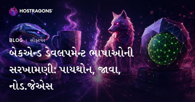 બેકએન્ડ ડેવલપમેન્ટ ભાષાઓની સરખામણી: પાયથોન, જાવા, નોડ.જેએસ
