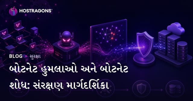 બોટનેટ હુમલાઓ અને બોટનેટ શોધ: સંરક્ષણ માર્ગદર્શિકા