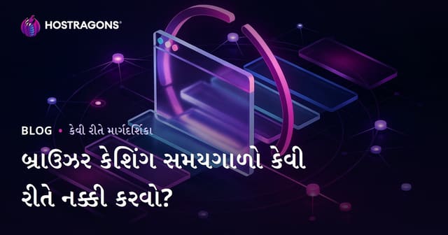બ્રાઉઝર કેશિંગ સમયગાળો કેવી રીતે સેટ કરવો?