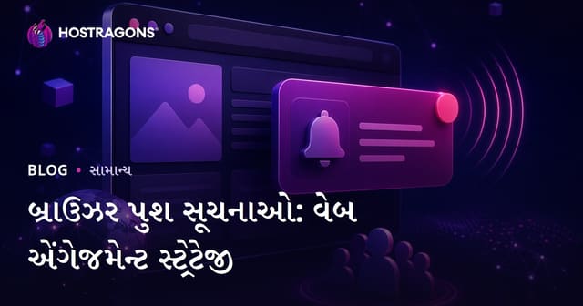 બ્રાઉઝર પુશ નોટિફિકેશન્સ: વેબ જોડાણ માટે નવી વ્યૂહરચના