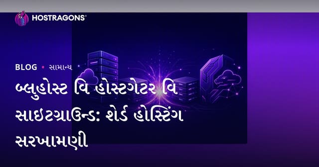 બ્લુહોસ્ટ વિ હોસ્ટગેટર વિ સાઇટગ્રાઉન્ડ: શેર્ડ હોસ્ટિંગ સરખામણી