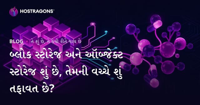 બ્લોક સ્ટોરેજ અને ઑબ્જેક્ટ સ્ટોરેજ શું છે, તેમની વચ્ચે શું તફાવત છે?