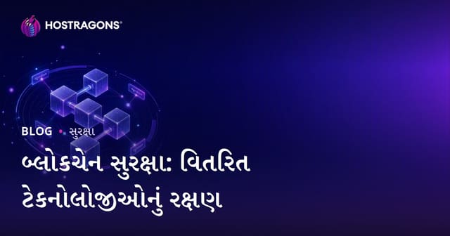 બ્લોકચેન સુરક્ષા: વિતરિત ટેકનોલોજીઓનું રક્ષણ