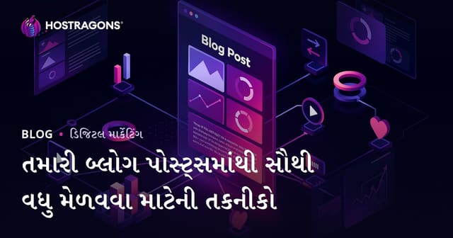 તમારી બ્લોગ પોસ્ટ્સમાંથી સૌથી વધુ મેળવવા માટેની તકનીકો