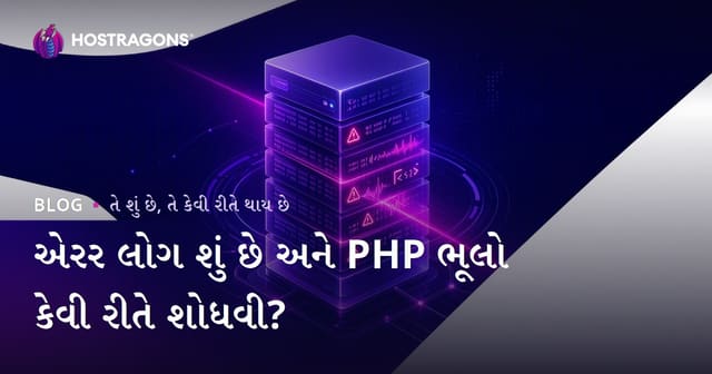 એરર લોગ શું છે અને PHP ભૂલો કેવી રીતે શોધવી?