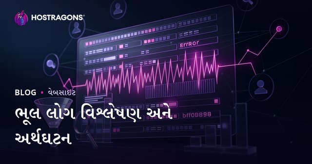 ભૂલ લોગ વિશ્લેષણ અને અર્થઘટન
