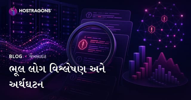 ભૂલ લોગ વિશ્લેષણ અને અર્થઘટન