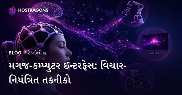 મગજ-કમ્પ્યુટર ઇન્ટરફેસ: વિચાર-નિયંત્રિત તકનીકો