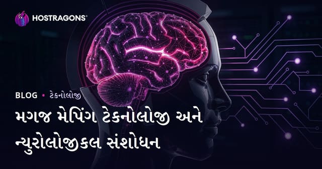 મગજ મેપિંગ ટેક્નોલૉજી અને ન્યૂરલોગીક સંશોધન: લક્ષણો, ઉપયોગ, અને ભવિષ્ય