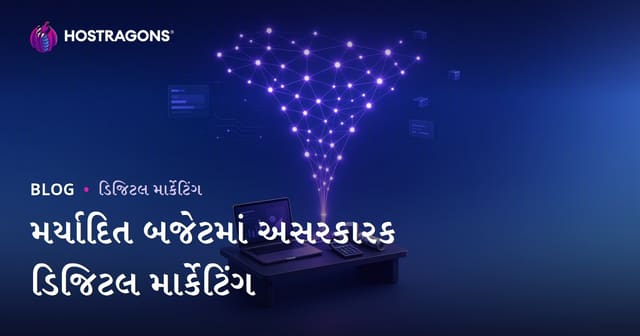 મર્યાદિત બજેટમાં અસરકારક ડિજિટલ માર્કેટિંગ