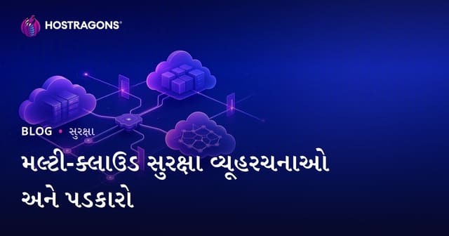 મલ્ટી-ક્લાઉડ સુરક્ષા વ્યૂહરચનાઓ અને પડકારો