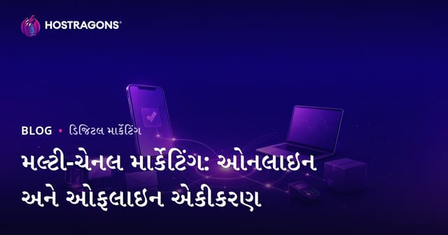 મલ્ટી-ચેનલ માર્કેટિંગ: ઓનલાઇન અને ઓફલાઇન એકીકરણ