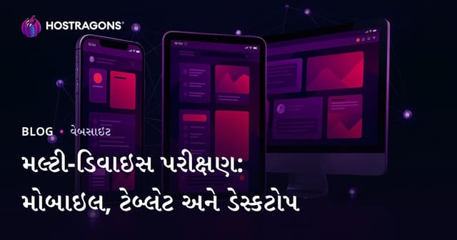 મલ્ટિપલ ડિવાઈસ ટેસ્ટિંગ: મોબાઈલ, ટેબલેટ અને ડેસ્કટોપ માટે સંપૂર્ણ માર્ગદર્શિકા