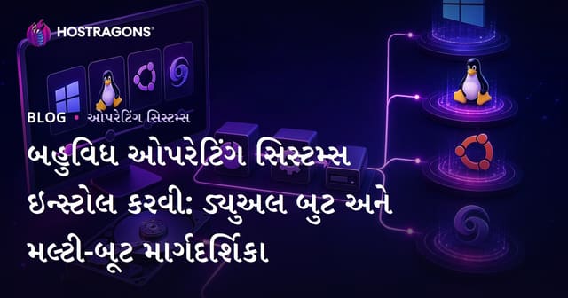 બહુવિધ ઓપરેટિંગ સિસ્ટમ્સ ઇન્સ્ટોલ કરવી: ડ્યુઅલ બુટ અને મલ્ટી-બૂટ માર્ગદર્શિકા