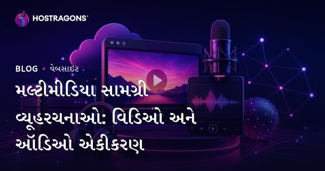 મલ્ટીમિડિયા કન્ટેન્ટ સ્ટ્રેટેજી: વિડિયો અને ઓડિયો એન્ટેગ્રેશન
