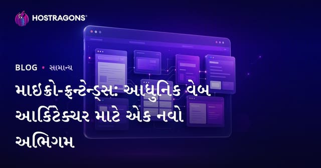 માઇક્રો-ફ્રન્ટેન્ડ્સ: આધુનિક વેબ આર્કિટેક્ચર માટે એક નવો અભિગમ