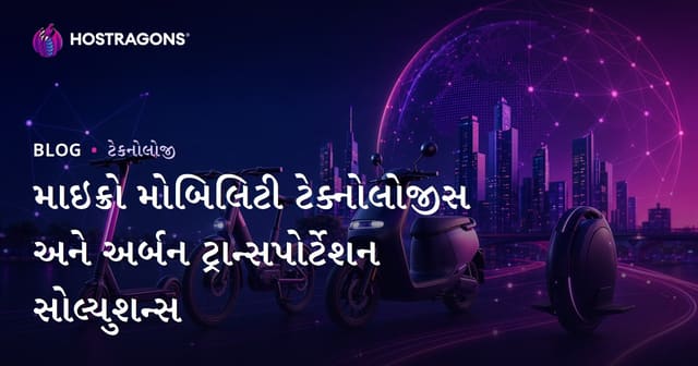 માઇક્રો મોબિલિટી ટેક્નોલોજીસ અને અર્બન ટ્રાન્સપોર્ટેશન સોલ્યુશન્સ