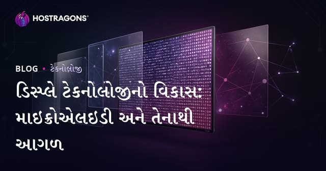 ડિસ્પ્લે ટેકનોલોજીનો વિકાસ: માઇક્રોએલઇડી અને તેનાથી આગળ