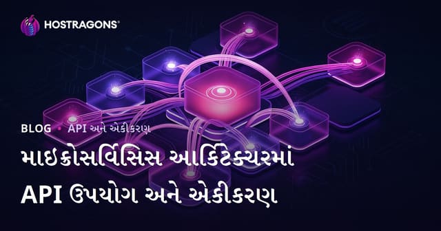 માઇક્રો સર્વિસ મિમાર્સીમાં API વાપરવાની અને એન્ટ્રગ્રેશનની મૂળભૂત રીતો