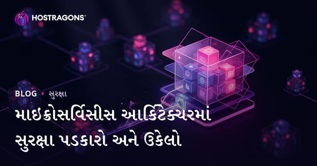 માઇક્રોસર્વિસ મિમારીમાં સુરક્ષાની પડકારો અને ઉકેલો