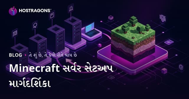 Minecraft સર્વર સેટઅપ માર્ગદર્શિકા